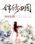 锦绣田园夫妻双双把家还