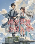 男扮女装为妃小说
