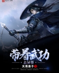 带着武功去异界