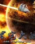 黑宅大舰小说