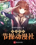 节操社指的是哪一个动漫公司