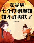 穿越女有七个兄弟丈夫