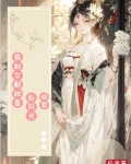 快穿疯批女配她是白月光