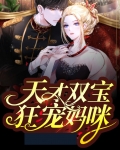 天才双宝我给妈咪招个婿短剧