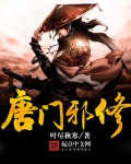 唐门邪修