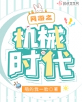 网游之机械时代