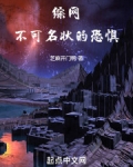 综网:不可名状的恐惧!