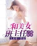 隔壁娇娇小说