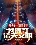 开局一艘列车,我掠夺诸天文明