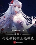 斗破苍穹之我是云韵小说