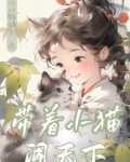 带着小猫仔开面馆txt