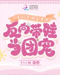 豪门亲妈带娃日常[穿书]