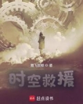 时空救援爱的循环