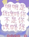 明明是我攻略你,不是你攻略我