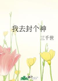 我去封个神 三千世剧透