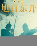 新笑傲之日出东方