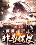 师叔祖明明超强却非要摆烂动漫