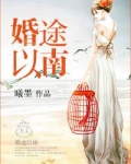 婚途路漫漫免费阅读全文