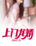 上门龙婿有声小说免费听书