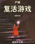 死尸复活的案例