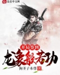 开局签到龙象般若功大圆满