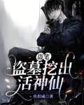 盗笔,盗墓挖出活神仙完整版在线