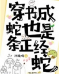 穿书成蛇也是条正经蛇