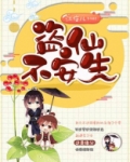 盗仙不安生女主
