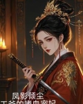 王爷凤轻尘小说