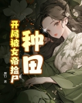 开局被女帝刺死