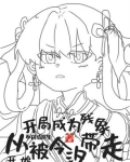生为残象,我很抱歉