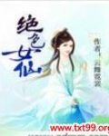 绝色仙女下凡尘