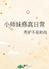 小师妹修真日常免费