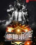 绝地求生之全能战神女主角是谁