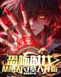 恐怖时代,从成为守墓人开始百度百科