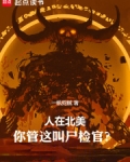 人在北美,你管这叫尸检官?
