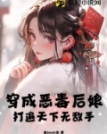 穿成恶毒后妈免费阅读