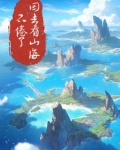 不卷了,回去看山海的下一句是什么