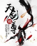 天剑邪尊 聚合中文网