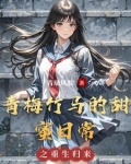青梅竹马的甜宠