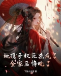 她携手权臣杀疯了,全家后悔晚了百度云