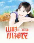 山村小神农叶一笑