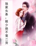 独家头条:顾少绝不宠二货