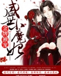 金牌独宠:盛世小魔妃漫画在线观看