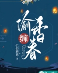 偷香 在线阅读