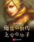 魔笛仙剑传之安卓公子是谁
