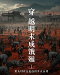 穿越明末1622
