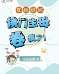 直播娃综:侯门主母卷疯了!