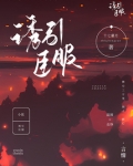 诱臣免费阅读