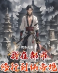 我在都市修个仙季风免费
